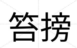 笞搒