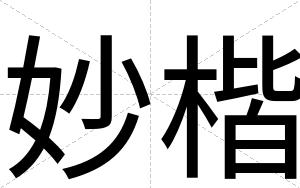 妙楷