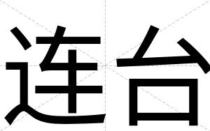 连台