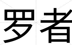 罗者