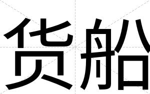 货船