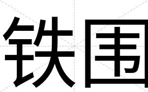 铁围