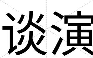 谈演
