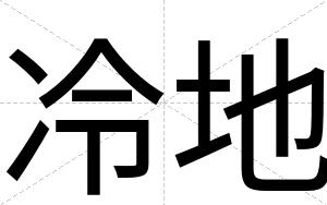冷地