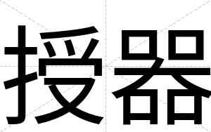 授器