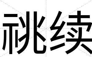 祧续
