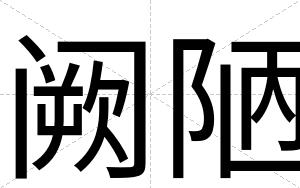 阙陋