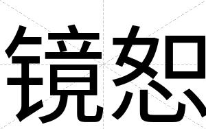 镜恕