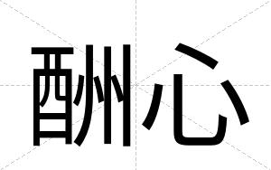 酬心