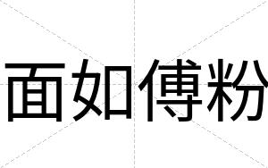 面如傅粉