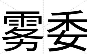 雾委