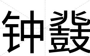 钟鼗