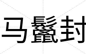 马鬣封