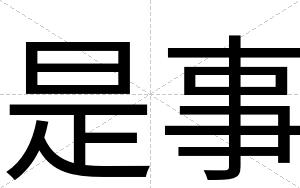 是事