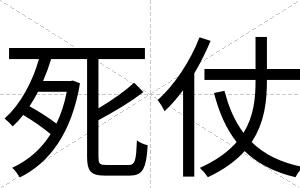 死仗
