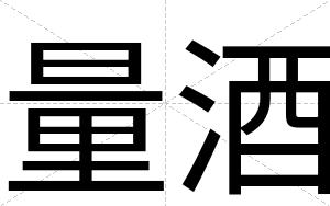 量酒