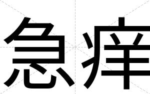 急痒