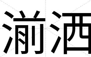 湔洒
