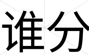 谁分