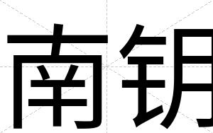 南钥