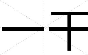 一干