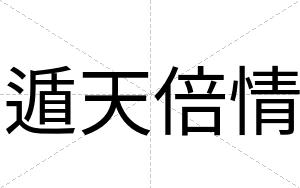 遁天倍情
