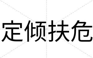 定倾扶危