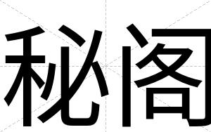 秘阁
