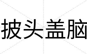 披头盖脑