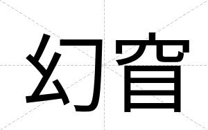 幻窅