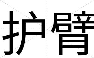 护臂
