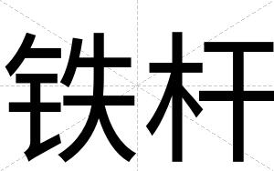 铁杆