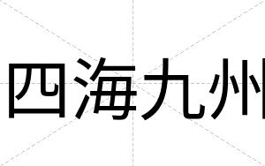 四海九州