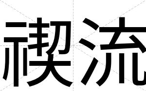 禊流