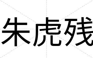 朱虎残