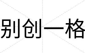 别创一格