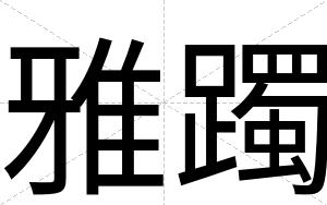 雅躅