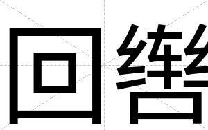回辔