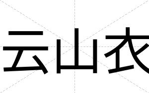 云山衣