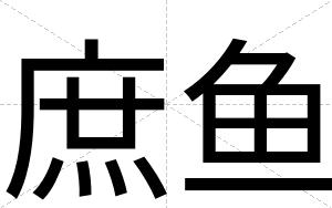 庶鱼