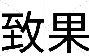 致果