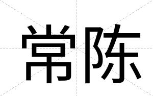 常陈