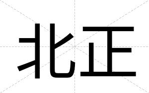 北正