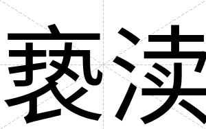 亵渎