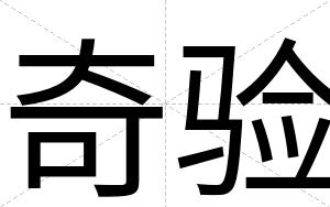 奇验