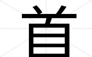 首