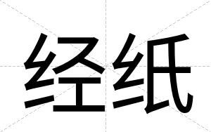 经纸