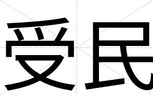 受民