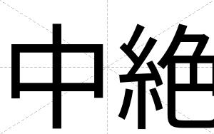 中絶