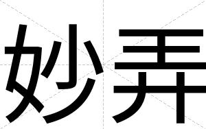 妙弄